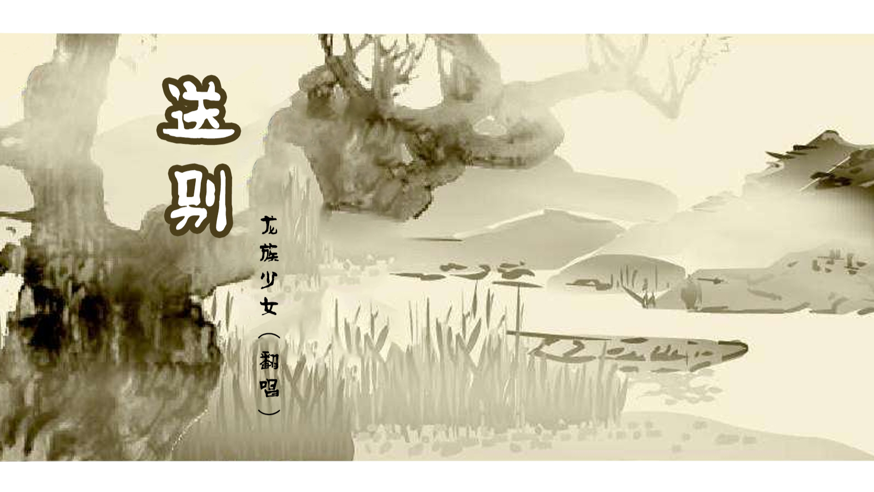 【送别】